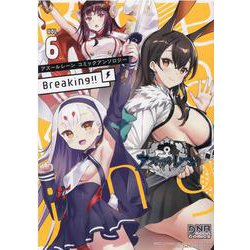 アズールレーン コミックアンソロジー Breaking!!　VOL.6<6>(DNAメディアコミックス) [コミック]