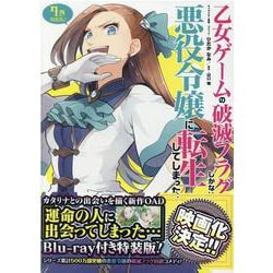 乙女ゲームの破滅フラグしかない悪役令嬢に転生してしまった・・・7巻 特装版（ZERO-SUMコミックス） [コミック]