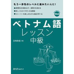 ベトナム語レッスン中級 [単行本]
