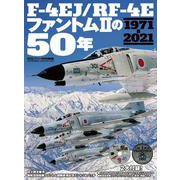 F-4EJ/RF-4EファントムIIの50年（世界の傑作機別冊 航空ファン特別編集） [ムックその他]