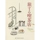旅する喫茶店 [単行本]