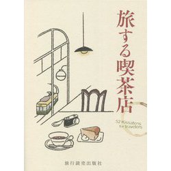 旅する喫茶店 [単行本]