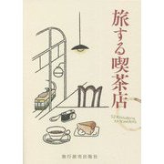 旅する喫茶店 [単行本]