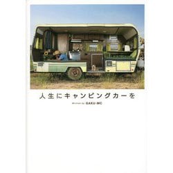 人生にキャンピングカーを [単行本]