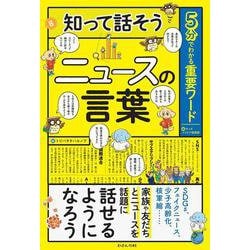 5分でわかる重要ワード 知って話そうニュースの言葉 [単行本]
