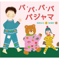 パ・パ・パ・パ パジャマ [絵本]