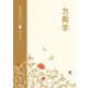 方剤学(中医学教科書シリーズ<5>) [単行本]
