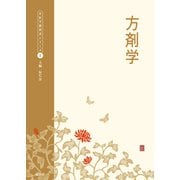 方剤学(中医学教科書シリーズ<5>) [単行本]