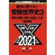 絶対に解けない受験世界史〈3〉悪問・難問・奇問・出題ミス集(大学入試問題問題シリーズ〈3〉) [単行本]