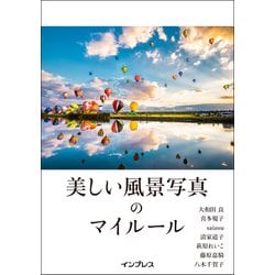 美しい風景写真のマイルール [単行本]