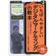いちばんやさしいデジタルマーケティングの教本―人気講師が教えるコミュニケーションと販促の新しい基礎 第2版 (「いちばんやさしい教本」シリーズ) [単行本]
