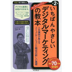 いちばんやさしいデジタルマーケティングの教本―人気講師が教えるコミュニケーションと販促の新しい基礎 第2版 (「いちばんやさしい教本」シリーズ) [単行本]