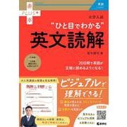 大学入試　ひと目でわかる英文読解(赤本プラス) [全集叢書]