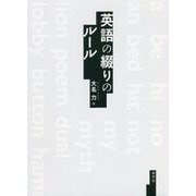 英語の綴りのルール [単行本]