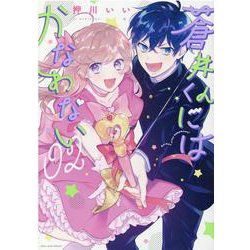 蒼井くんにはかなわない 2巻（ZERO-SUMコミックス） [コミック]