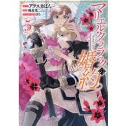 マリエル・クララックの婚約 5巻（ZERO-SUMコミックス） [コミック]