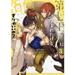 第七王子に生まれたけど、何すりゃいいの？ 3巻（ZERO-SUMコミックス） [コミック]