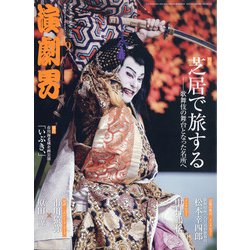 演劇界 2021年 09月号 [雑誌]