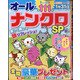 オールナンクロSP 2021年 09月号 [雑誌]