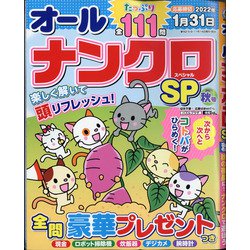 オールナンクロSP 2021年 09月号 [雑誌]