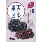 果実日本 2021年 08月号 [雑誌]