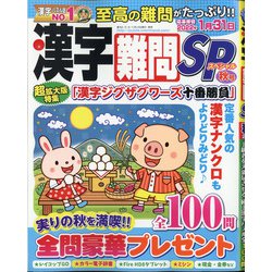 漢字難問SP 2021年 09月号 [雑誌]