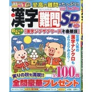 漢字難問SP 2021年 09月号 [雑誌]