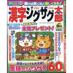 漢字ジグザグ太郎 2021年 09月号 [雑誌]