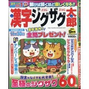 漢字ジグザグ太郎 2021年 09月号 [雑誌]