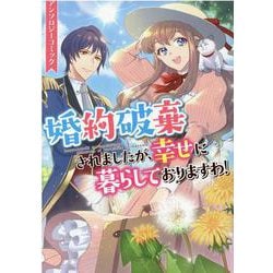 婚約破棄されましたが、幸せに暮らしておりますわ！アンソロジーコミック（ZERO-SUMコミックス） [コミック]