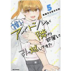 推しのアイドルが隣の部屋に引っ越してきた （5）（REXコミックス） [コミック]