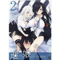 逝けない娘とだとわかっているけど(2)<2>(4コマKINGSぱれっとコミックス) [コミック]