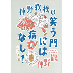 仲野教授の笑う門には病なし! [単行本]