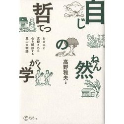 自然の哲学―おカネに支配された心を解放する里山の物語 [単行本]