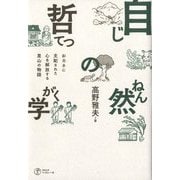 自然の哲学―おカネに支配された心を解放する里山の物語 [単行本]