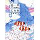 星栞　２０２２年の星占い　乙女座 [文庫]