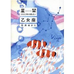 星栞　２０２２年の星占い　乙女座 [文庫]