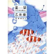 星栞　２０２２年の星占い　乙女座 [文庫]