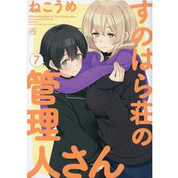 すのはら荘の管理人さん （7）<7>(4コマKINGSぱれっとコミックス) [コミック]