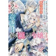 クランツ竜騎士家の箱入り令嬢〈3〉箱から出たのに竜に呼び戻されそうです(一迅社文庫アイリス) [文庫]