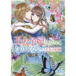王太子妃になんてなりたくない!!王太子妃編〈4〉(メリッサ文庫) [文庫]