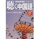 聴く中国語 2021年 09月号 [雑誌]