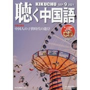 聴く中国語 2021年 09月号 [雑誌]