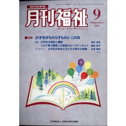 月刊 福祉 2021年 09月号 [雑誌]