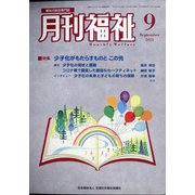 月刊 福祉 2021年 09月号 [雑誌]