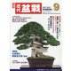 近代盆栽 2021年 09月号 [雑誌]