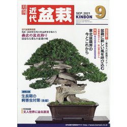 近代盆栽 2021年 09月号 [雑誌]