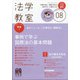 法学教室 2021年 08月号 [雑誌]