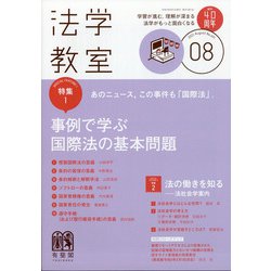 法学教室 2021年 08月号 [雑誌]