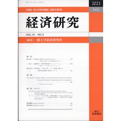 経済研究 2021年 07月号 [雑誌]